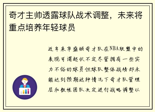 奇才主帅透露球队战术调整，未来将重点培养年轻球员