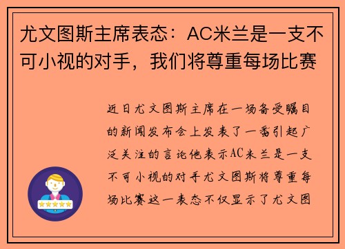 尤文图斯主席表态：AC米兰是一支不可小视的对手，我们将尊重每场比赛
