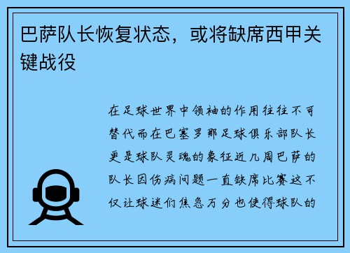 巴萨队长恢复状态，或将缺席西甲关键战役