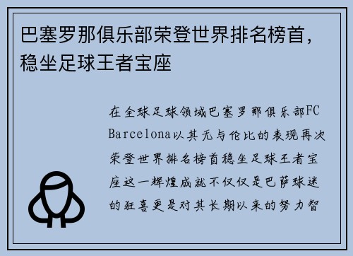 巴塞罗那俱乐部荣登世界排名榜首，稳坐足球王者宝座