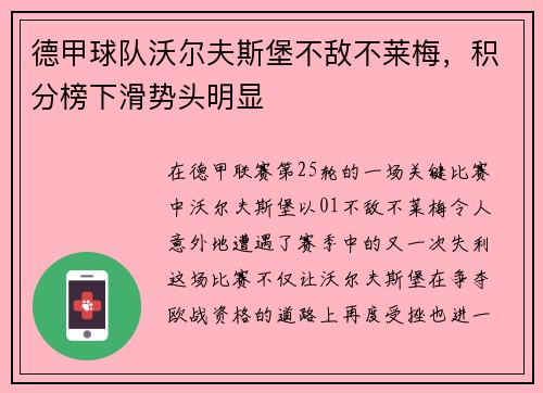德甲球队沃尔夫斯堡不敌不莱梅，积分榜下滑势头明显