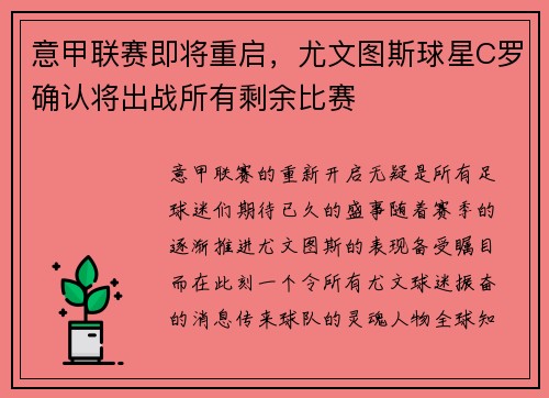 意甲联赛即将重启，尤文图斯球星C罗确认将出战所有剩余比赛
