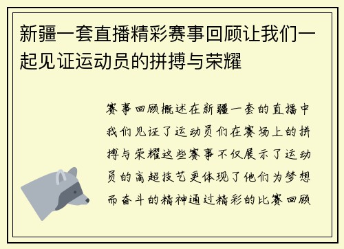 新疆一套直播精彩赛事回顾让我们一起见证运动员的拼搏与荣耀