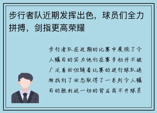 步行者队近期发挥出色，球员们全力拼搏，剑指更高荣耀