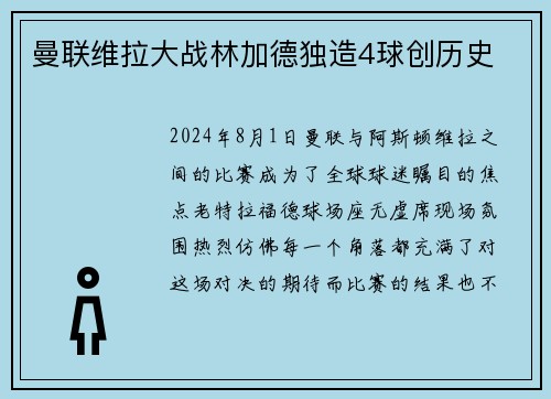 曼联维拉大战林加德独造4球创历史