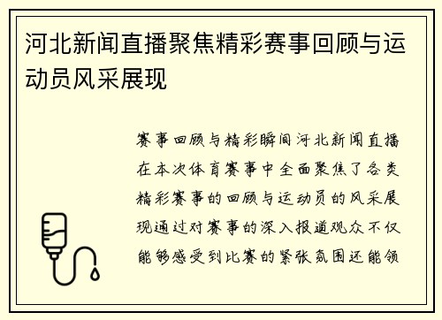 河北新闻直播聚焦精彩赛事回顾与运动员风采展现