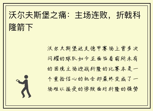 沃尔夫斯堡之痛：主场连败，折戟科隆箭下