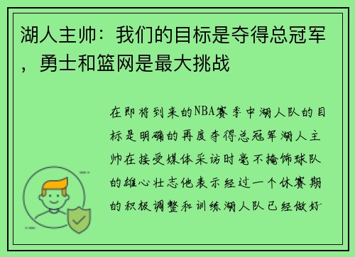 湖人主帅：我们的目标是夺得总冠军，勇士和篮网是最大挑战