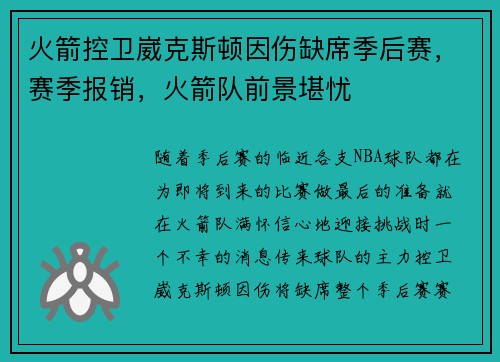 火箭控卫崴克斯顿因伤缺席季后赛，赛季报销，火箭队前景堪忧