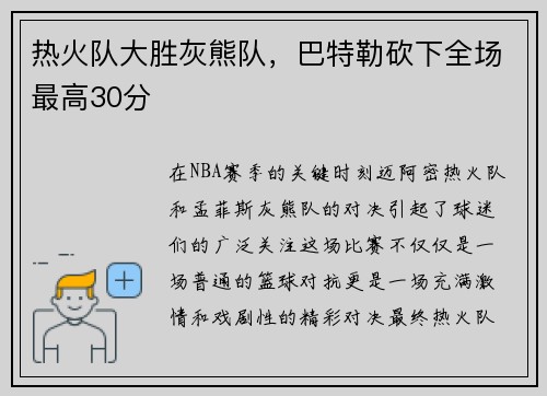 热火队大胜灰熊队，巴特勒砍下全场最高30分