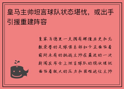 皇马主帅坦言球队状态堪忧，或出手引援重建阵容