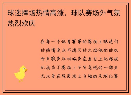 球迷捧场热情高涨，球队赛场外气氛热烈欢庆