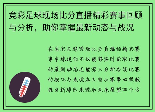 竞彩足球现场比分直播精彩赛事回顾与分析，助你掌握最新动态与战况