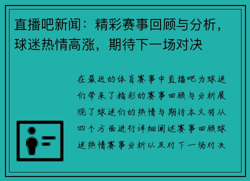 直播吧新闻：精彩赛事回顾与分析，球迷热情高涨，期待下一场对决