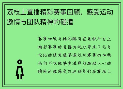 荔枝上直播精彩赛事回顾，感受运动激情与团队精神的碰撞