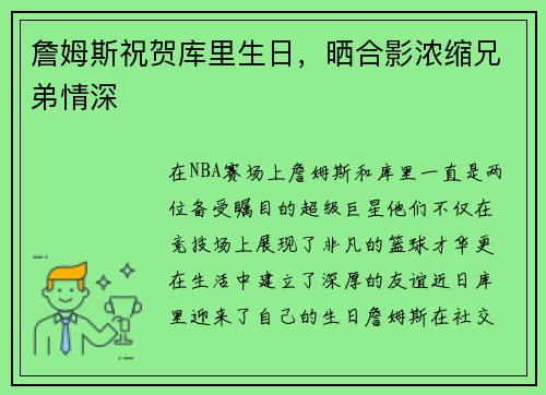 詹姆斯祝贺库里生日，晒合影浓缩兄弟情深