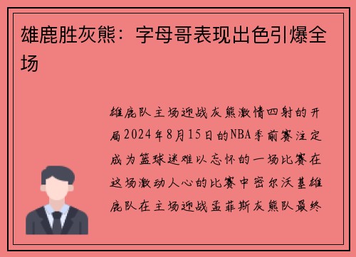 雄鹿胜灰熊：字母哥表现出色引爆全场