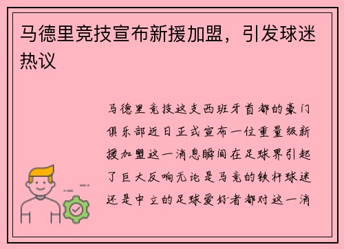 马德里竞技宣布新援加盟，引发球迷热议
